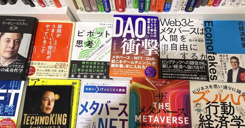 本屋の棚に並んだ　Web3、メタバース、DAO、NFT⁉️