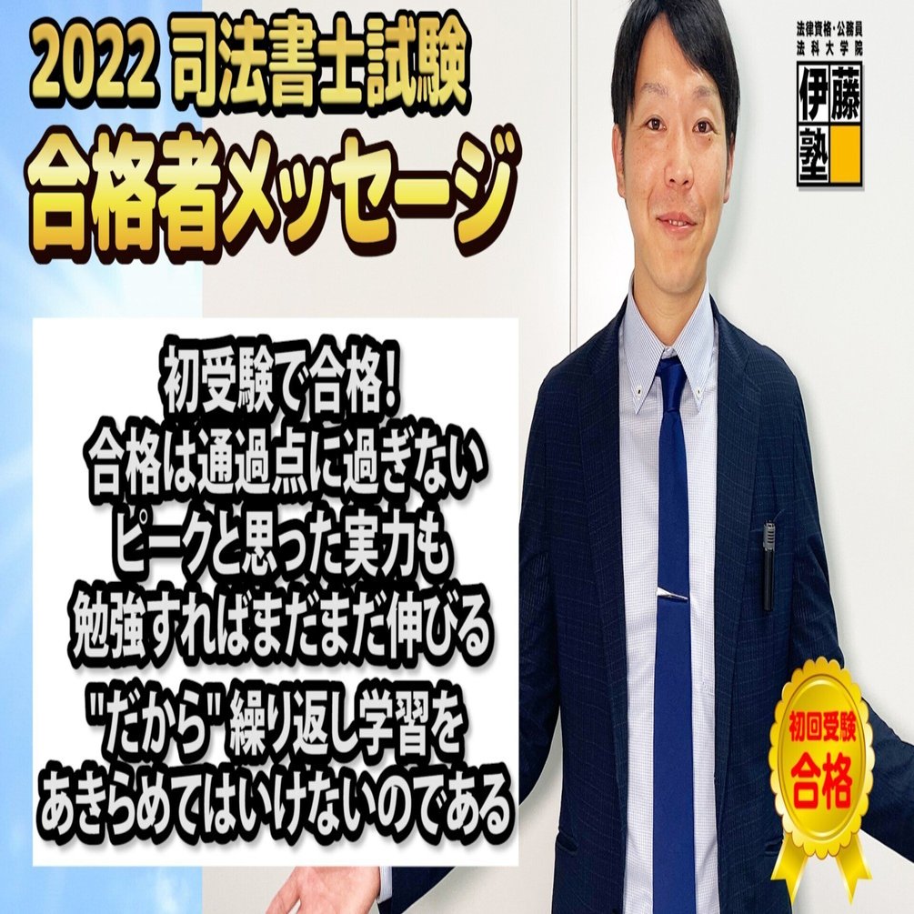 2022年度司法書士試験合格者からのメッセージ16｜伊藤塾 司法書士試験科