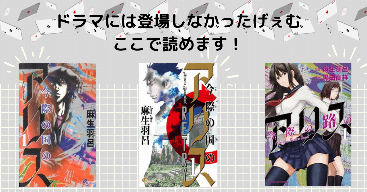 今際の国のアリス １〜18巻 全巻セット 麻生羽呂 少年サンデー 漫画 ドラマ