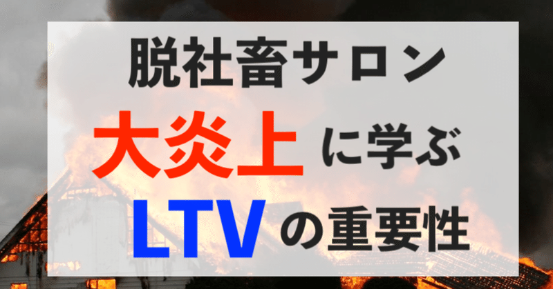 #脱社畜サロン（イケハヤ、正田圭、はあちゅう）が大炎上 〜LTVの重要性とは？〜