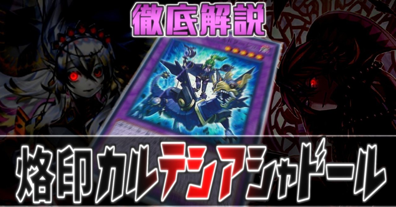 暫定版【2023/01新制限対応 42枚 カルテシア烙印シャドール