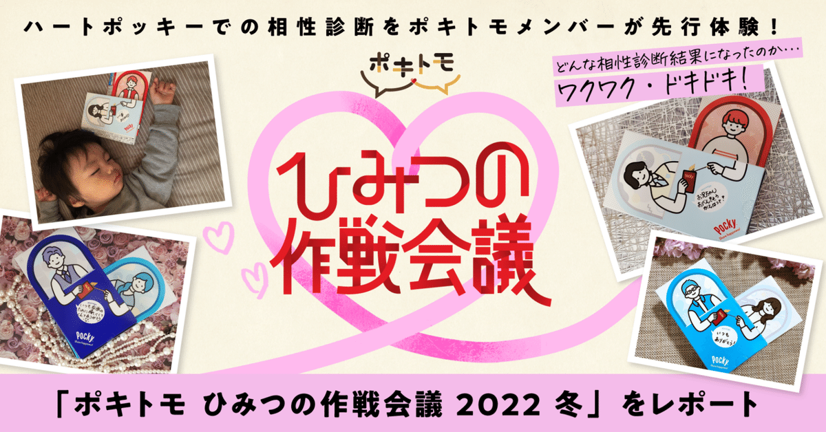 ハートポッキーで相性診断が楽しめる!?「ポキトモ ひみつの作戦会議  