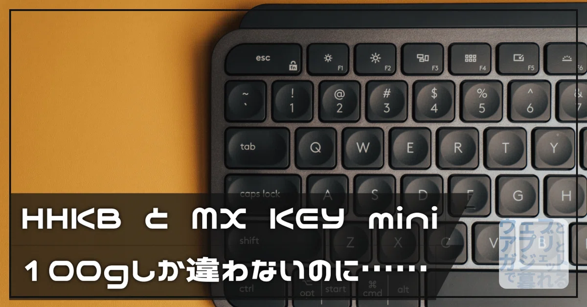 HHKBとMX KEYS mini重差はたった100gなのに｜ばんか@デジタル 