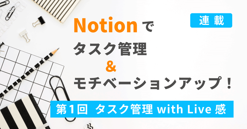 Notionタスク管理 with Live感：【連載】Notionでタスク管理＆モチベーションアップ！第1回