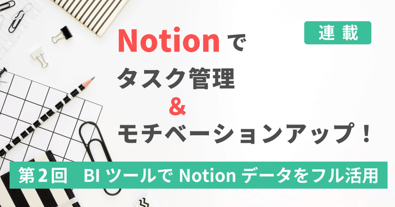 BIツールでNotionデータをフル活用：【連載】Notionでタスク管理＆モチベーションアップ！：第2回