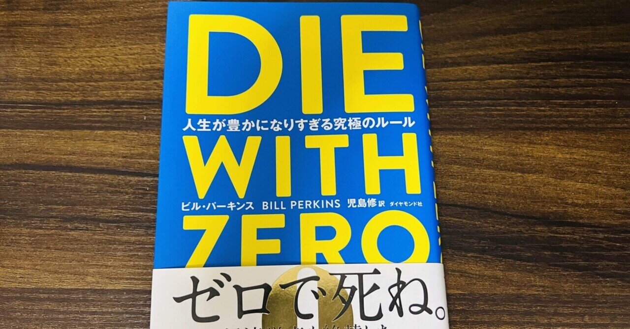 DIE WITH ZERO 人生が豊かになりすぎる究極のルール DIE WITH ZERO 人生が豊かになりすぎる究極のルール 新品本・書籍