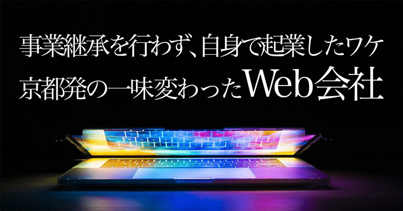 事業継承を行わず、自身で起業したワケ京都発の一味変わったWeb会社