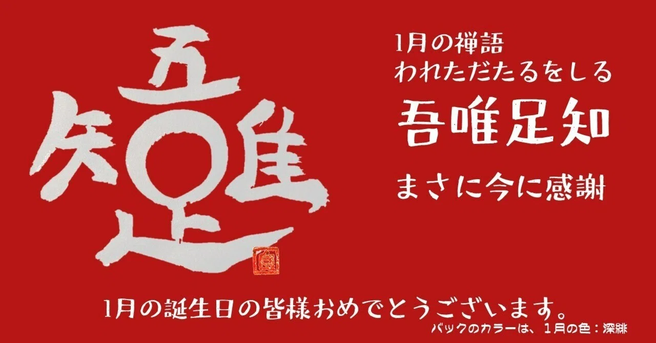 掛け軸 吾唯足るを知る 原田祖岳 書 吾唯足知 知足 【公式通販】