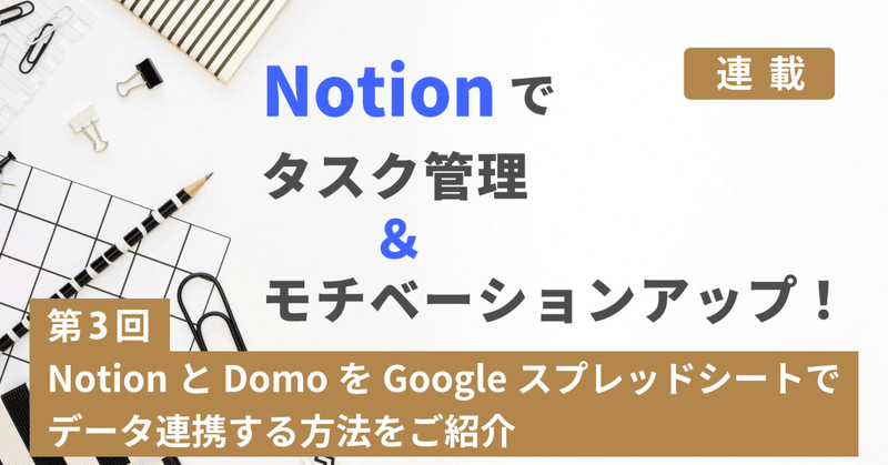 NotionとDomoをGoogleスプレッドシートでデータ連携する方法をご紹介：【連載】Notionでタスク管理＆モチベーションアップ！第3回