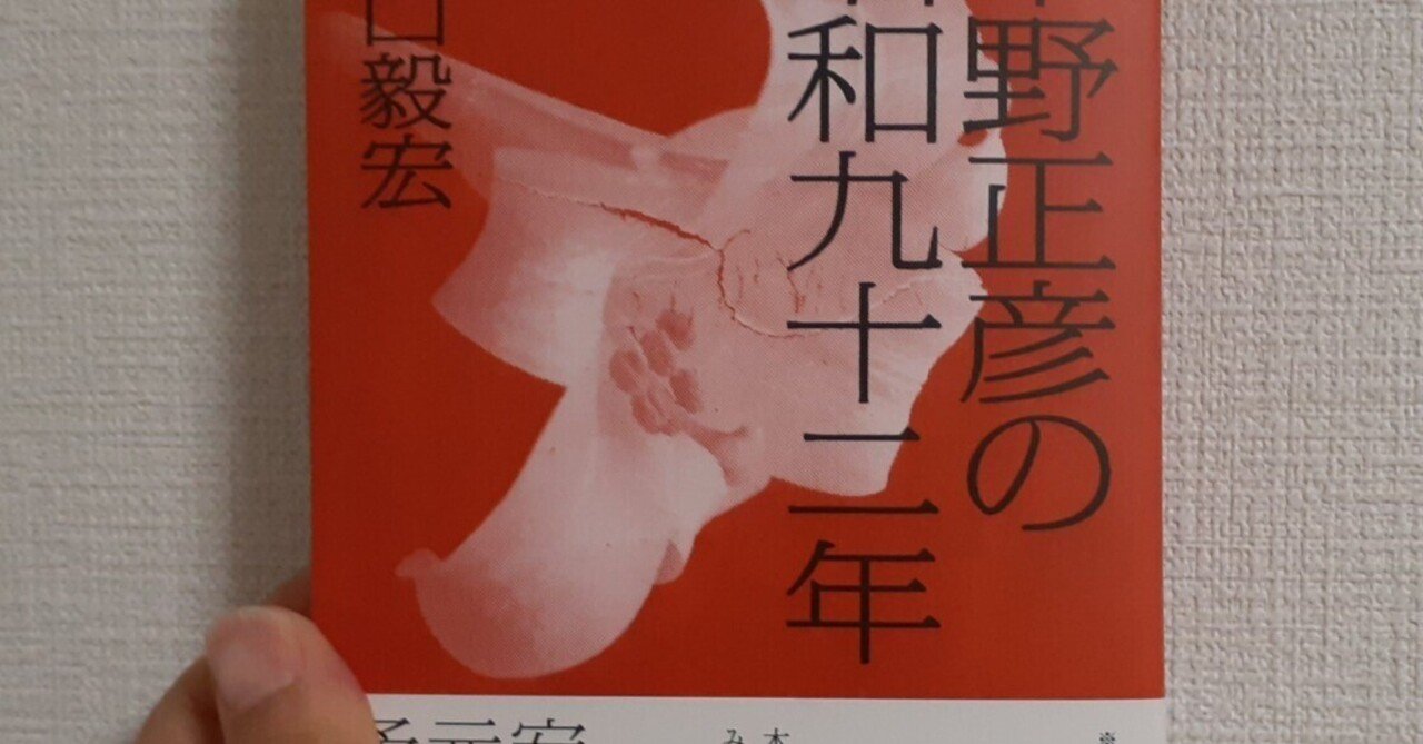 読めない本をめぐって――樋口毅宏『中野正彦の昭和九十二年』の回収騒動