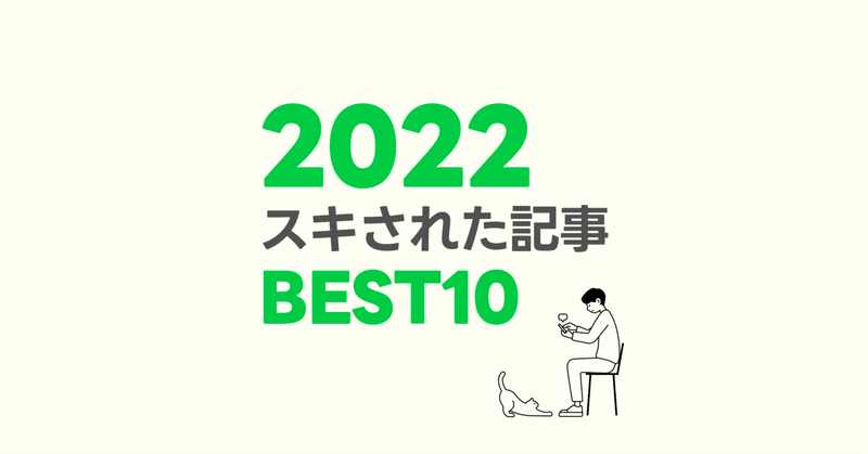 2022年にスキされた記事BEST10 