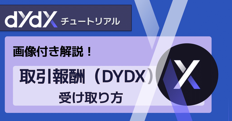 【画像で解説】取引報酬のDYDXを受け取る手順