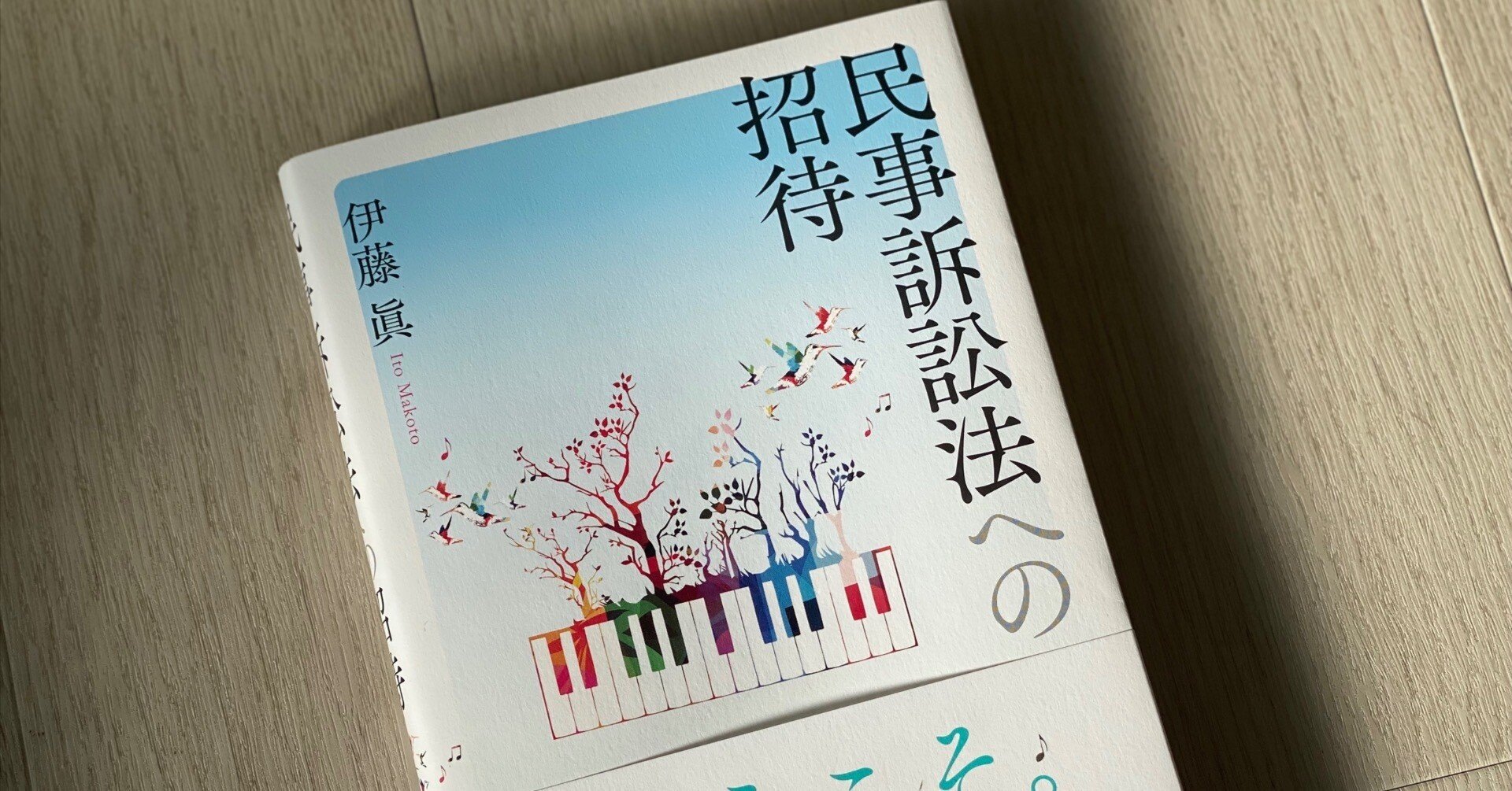 伊藤眞『民事訴訟法への招待』（有斐閣）が「持ち歩いて通読し
