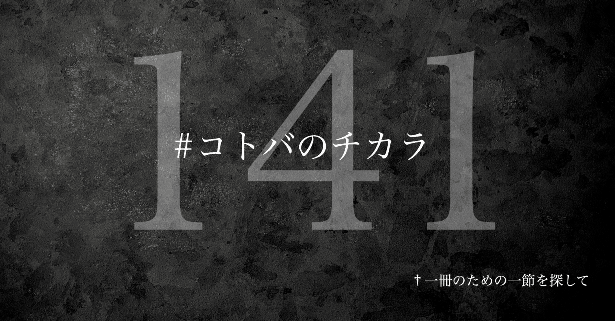 名言集】光文社新書の「#コトバのチカラ」 vol.141｜光文社新書