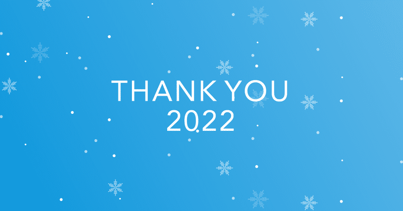 2022年ご支援賜りましてありがとうございました。