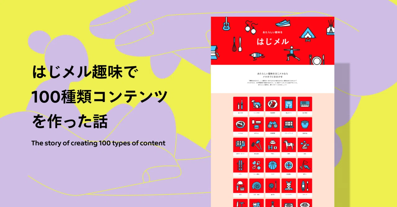 趣味をフックに！はじメル趣味で100種類コンテンツを作った話｜Mercari 
