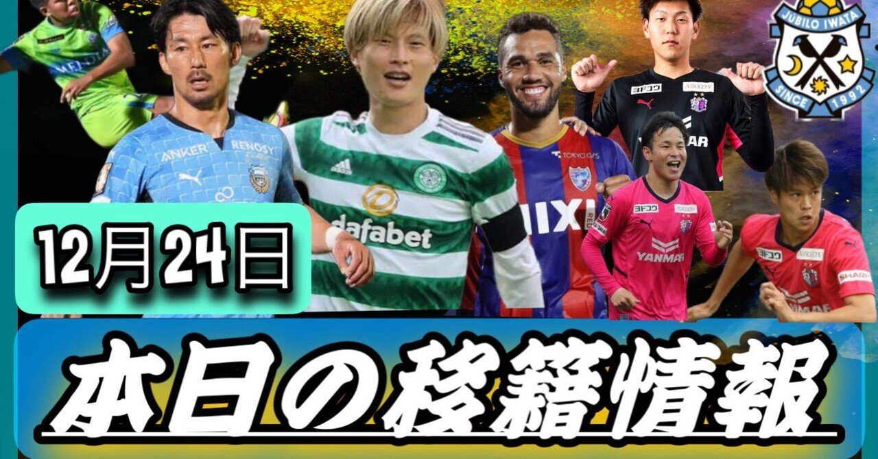 Jリーグ移籍情報 12 24 Jリーグ開幕カード決定 川崎フロンターレ家長契約更新 ジュビロ磐田激震 来季への補強出来ず セレッソ大阪 の3選手契約更新 Fc東京のあの選手が移籍へ セルティック古橋ハン まもる The J チャンネル Note Jリーグ移籍情報 12 24 Jリーグ開幕カード決定 川崎フロンターレ家長契約更新 ジュビロ磐田激震 来季への補強出来ず セレッソ大阪 の3選手契約更新 Fc東京のあの選手が移籍へ セルティック古橋ハン まもる The J チャンネル Note
