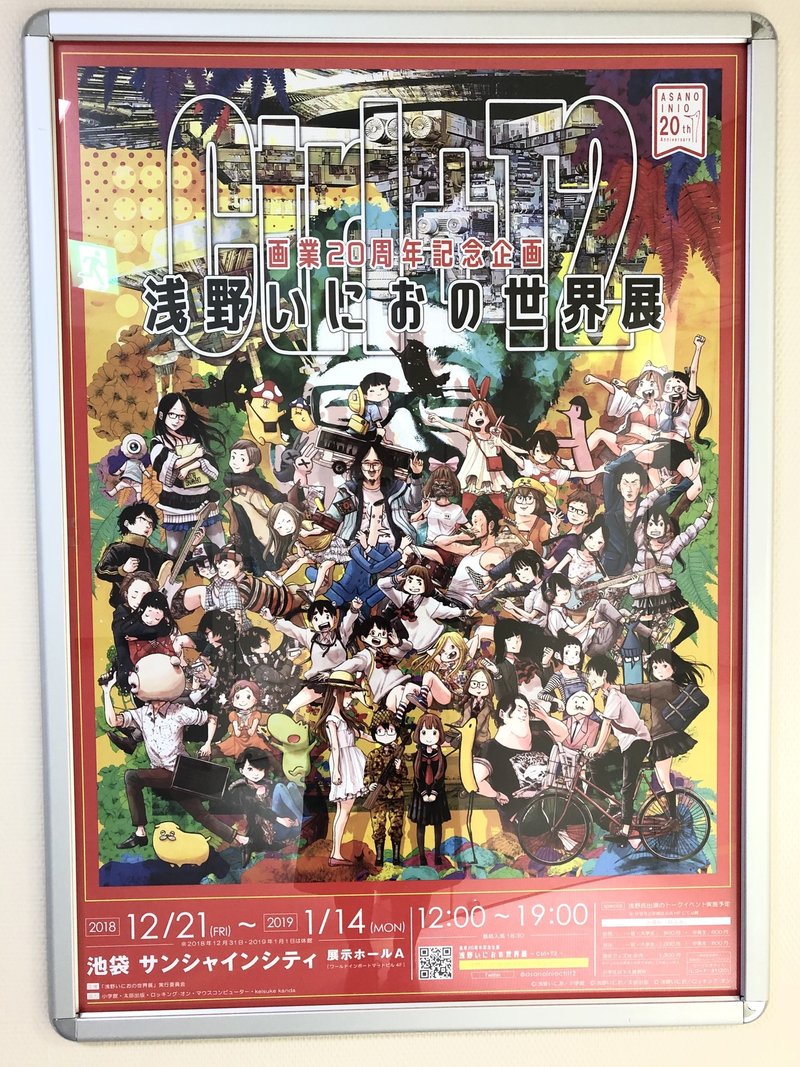 新たな挑戦を楽しみ続ける漫画家 浅野いにおの世界展 大麦こむぎ Note
