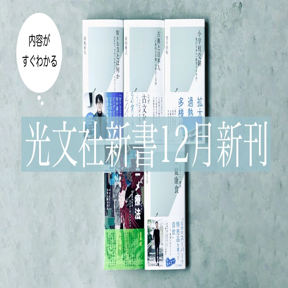 光文社新書】2022年12月刊5冊の内容を3分で！｜光文社新書