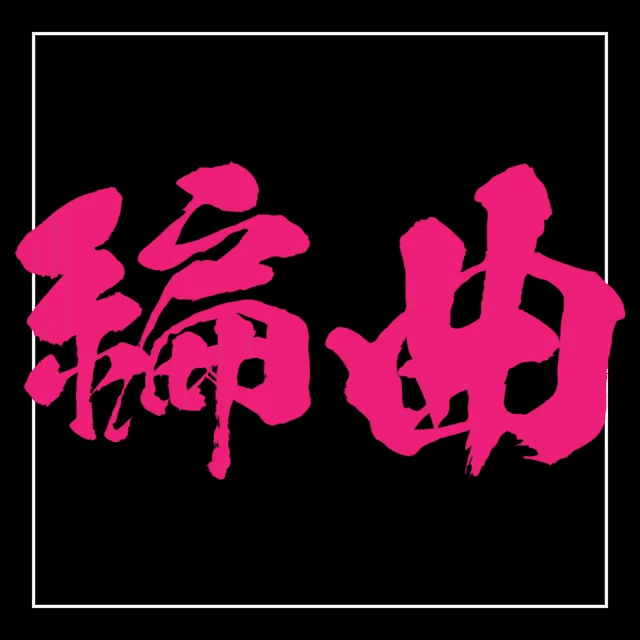 弁慶大編曲 其ノ弐|オワリズム弁慶|note