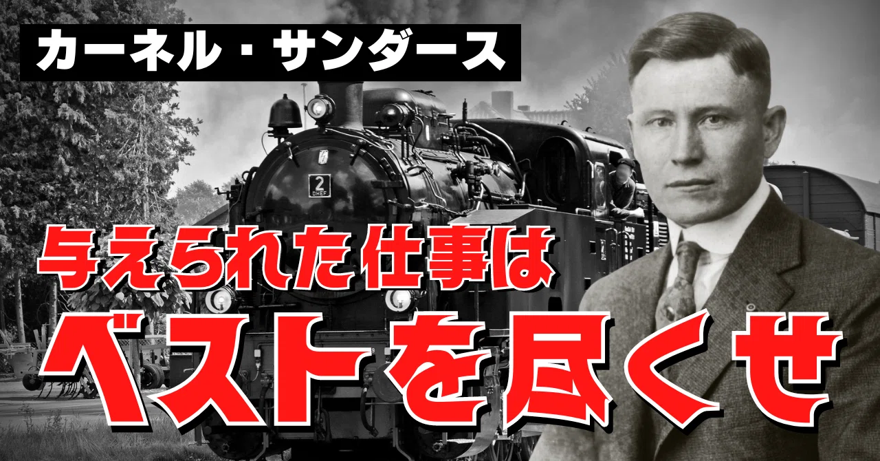カーネル・サンダース】与えられた仕事はベストを尽くせ！若きカーネル