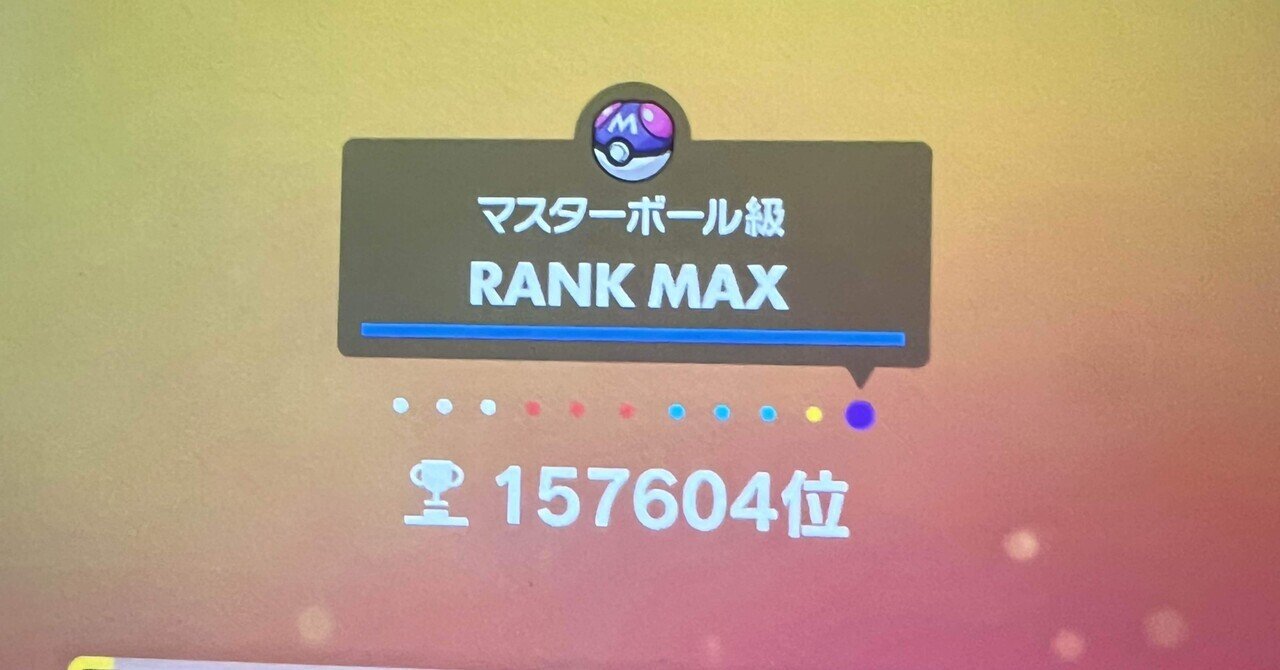 ポケモントレーナーメンタル構築記事 あばれる君 Note