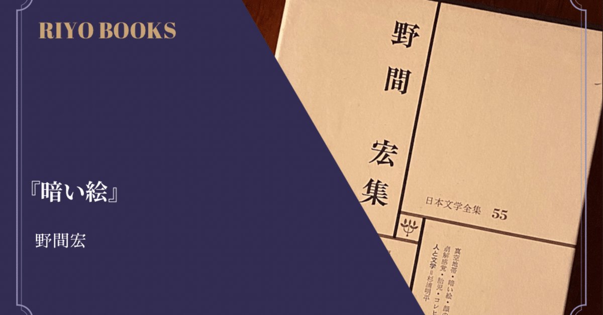 暗い絵 限定特装版(野間宏) / 岩森書店 / 古本、中古本、古書籍