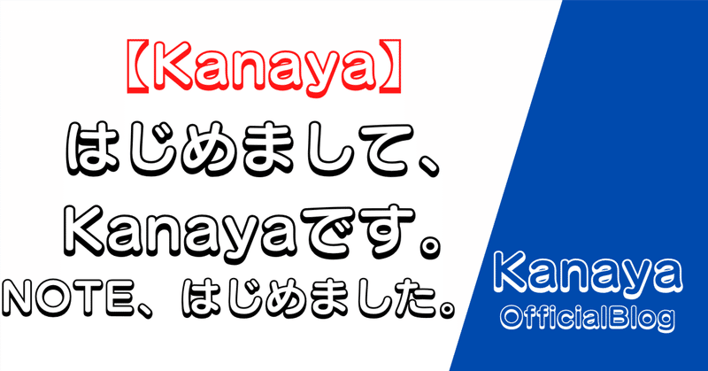 はじめまして、Kanayaです。