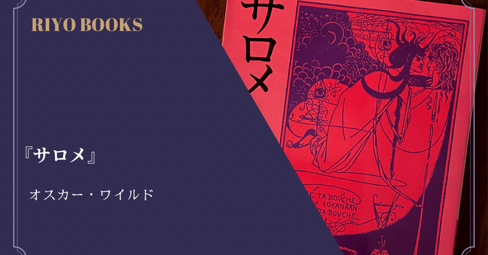 サロメ』オスカー・ワイルド 感想｜RIYO_BOOKS