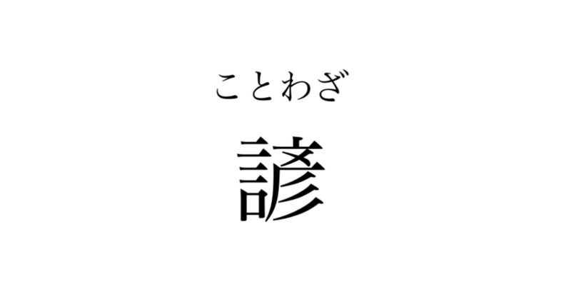 みんなでことわざ の新着タグ記事一覧 Note つくる つながる とどける