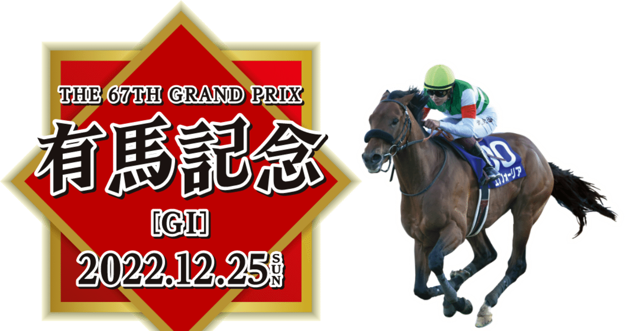 👑 有馬記念2022|トゥルー