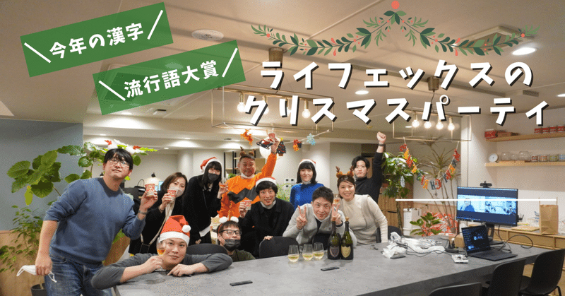 【社内イベントレポ】着実に前に進んだ「漸（ぜん）」が今年の漢字に。ライフェックスのクリスマスパーティ