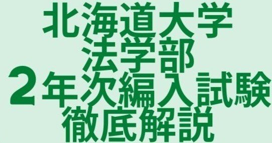 北海道大学法学部2年次編入試験完全攻略|ひでき@2年次編入