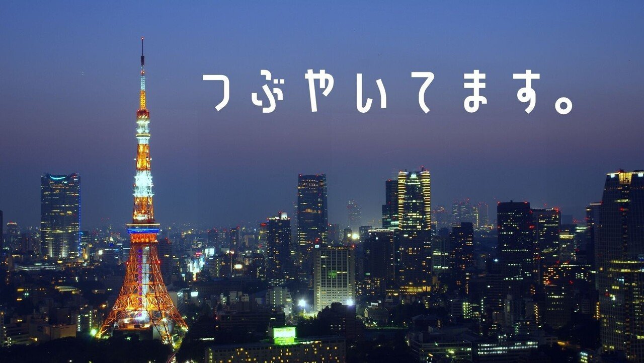 _つぶやきカバー___東京タワー_