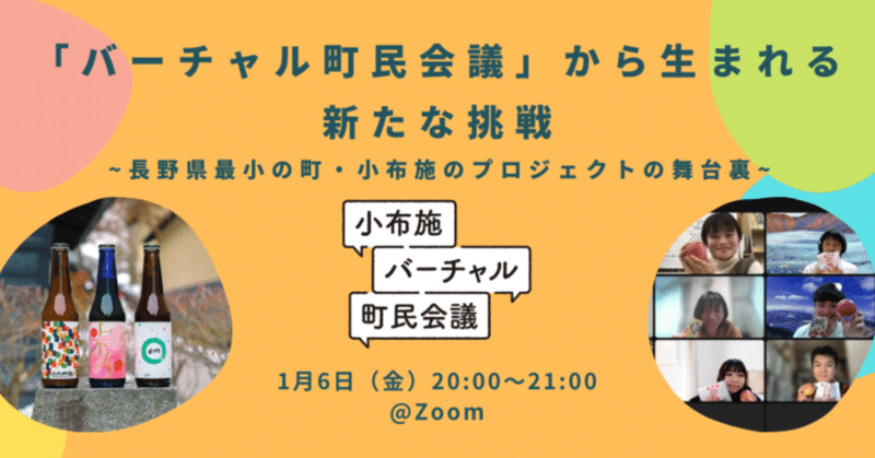 【1/6開催】「バーチャル町民会議」から生まれる新たな挑戦 ～長野県最小の町・小布施のプロジェクトの舞台裏～