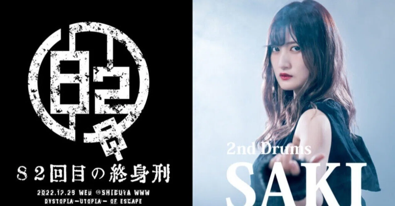 82回目の終身刑」に新メンバーが入獄！お披露目は28日ワンマン！｜スダ