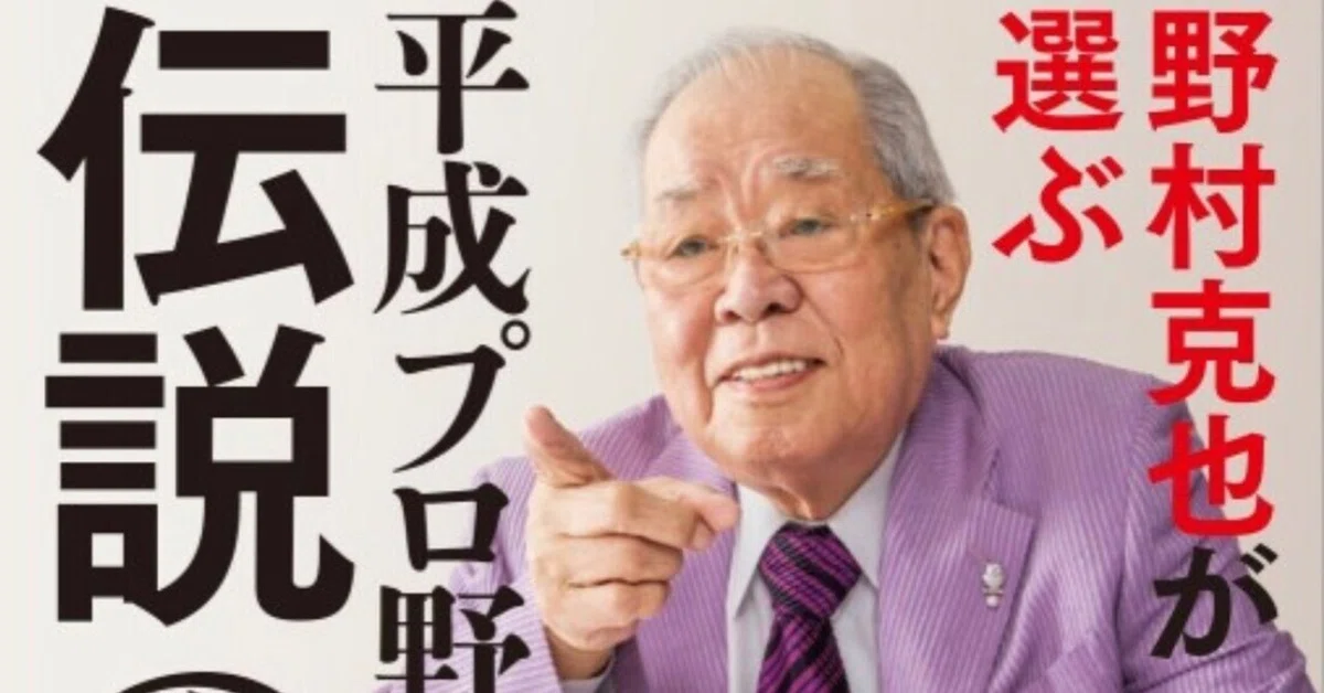 野村監督の語録に泣いて笑って泣く「野村克也が選ぶ 平成プロ野球 伝説