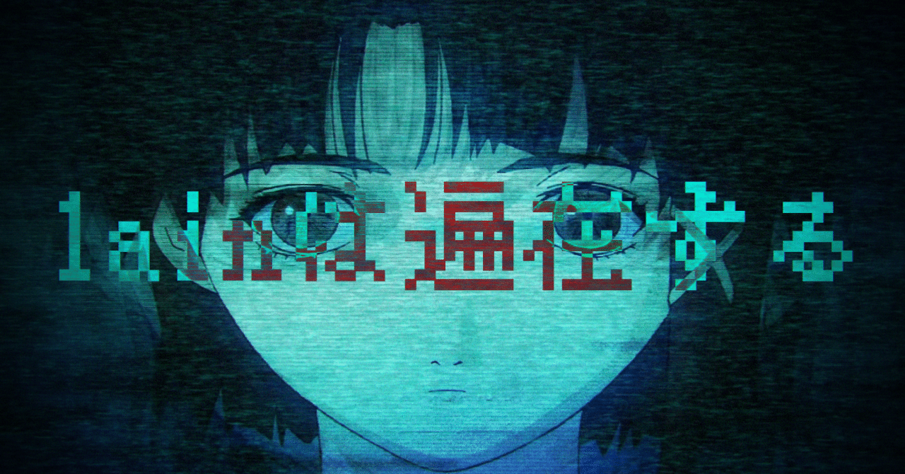 serial experiments lain』ゲームではないと評価された怪作｜梅ちはお