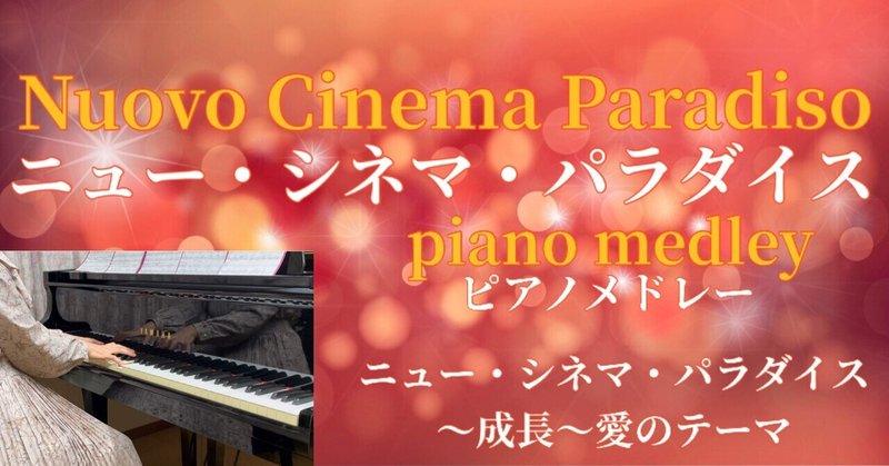 【ピアノ演奏】映画 Nuovo Cinema Paradiso / ニュー・シネマ・パラダイス　メドレー