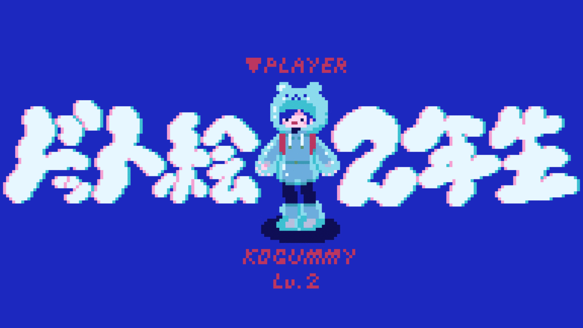 ドット絵にねんせい｜こぐみ