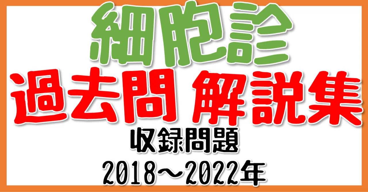 どっと本～細胞診過去問解説集～（56回2023年受験者用） ｜どっとぜぶら