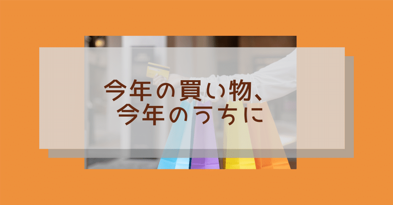 今年の買い物、今年のうちに♫