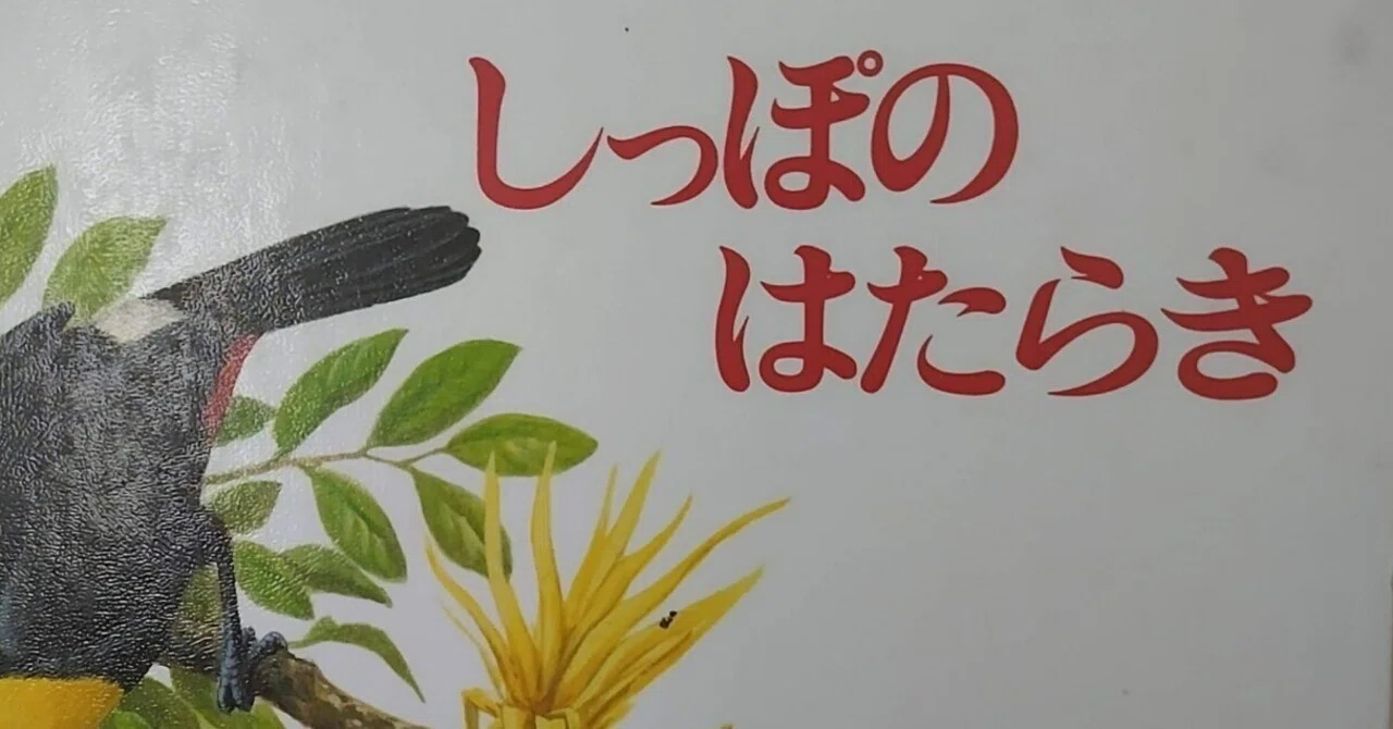 絵本「しっぽのはたらき」のあらすじの紹介と評価｜ふかはるかん