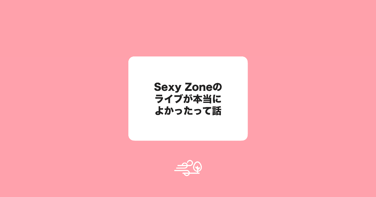 Sexyzoneのライブが本当に良かったという話 ふうと デザイナー Note Sexyzoneのライブが本当に良かったという話 ふうと デザイナー Note