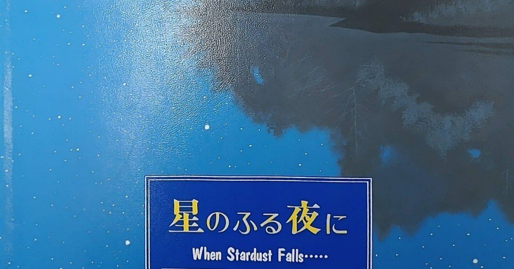 絵本「星のふる夜に」のあらすじの紹介と評価｜ふかはるかん