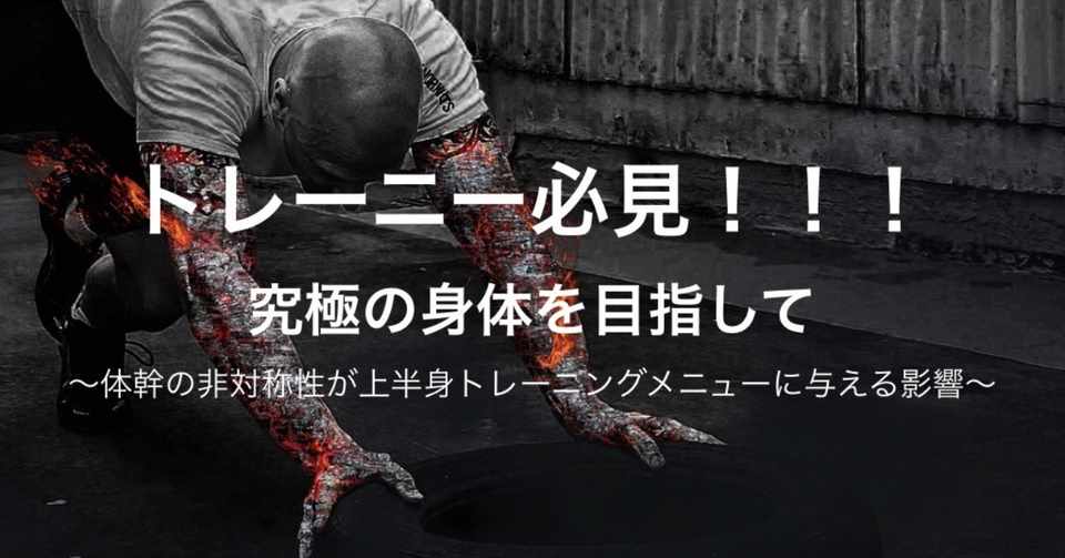 トレーニー必見 究極の身体を目指して 体幹の非対称性が上半身トレーニングメニューに与える影響 ユウスケ 筋トレ怪我ケガゼロプロジェクト Note