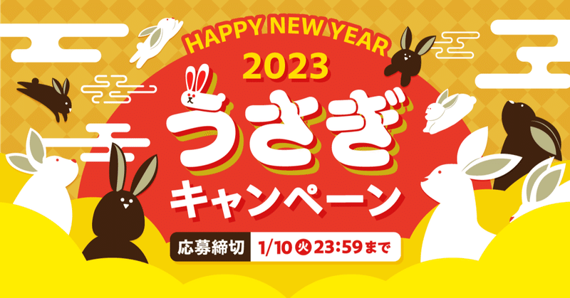 🎍\2023 Happy New Year/ うさぎ🐰キャンペーン