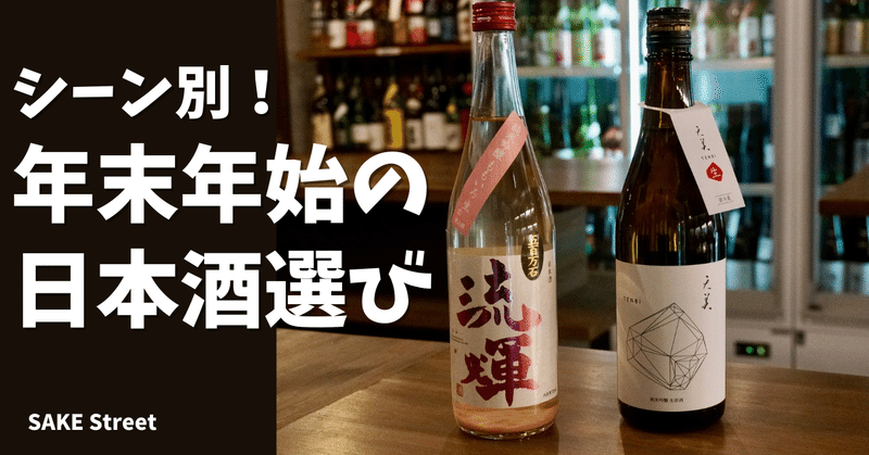 【年末年始】日本酒の選び方を、酒屋の店長が紹介（正月・忘年会などシーン別）