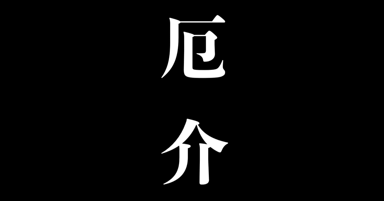 何かとケチを付けてくる人への対処法 身の回りの厄介なやつを黙らせる 5つのコミュニケーション術 清水陽介 ゆるふわメンタリスト Note 何かとケチを付けてくる人への対処法 身の回りの厄介なやつを黙らせる 5つのコミュニケーション術 清水陽介 ゆるふわメンタリスト Note