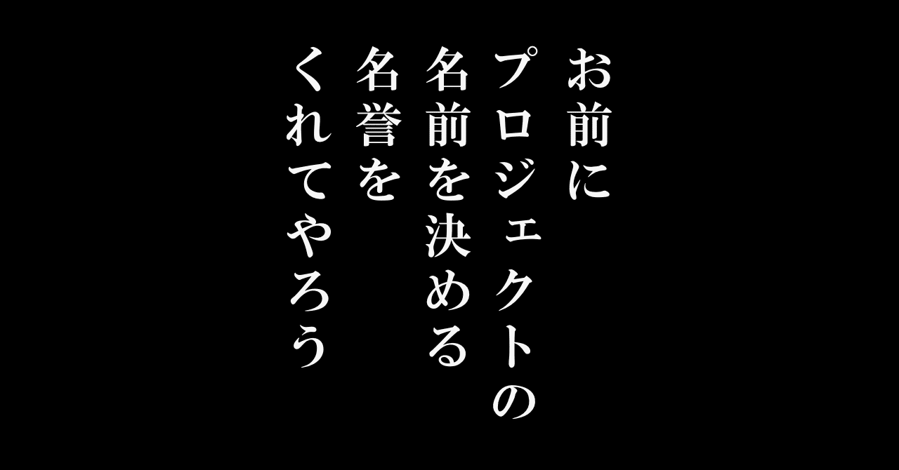 お前にプロジェクトの名前を決める名誉をくれてやろう 柏木誠 プロジェクトデザイナー Note